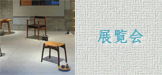 展覧会