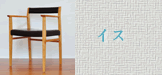 イス
