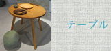 テーブル